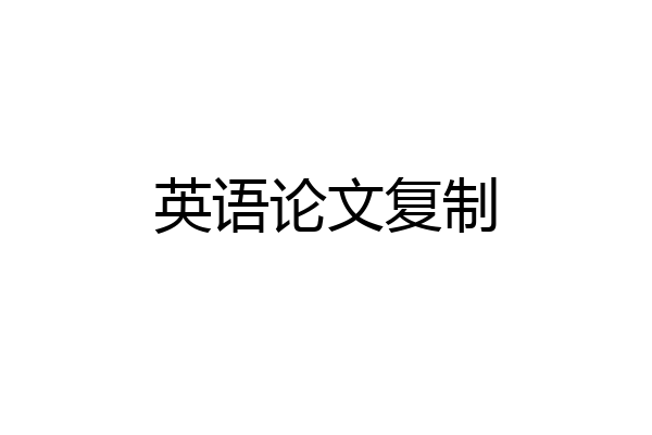 英语论文复制