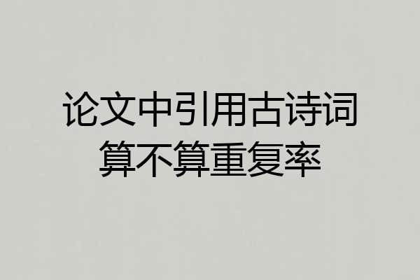 论文中引用古诗词算不算重复率