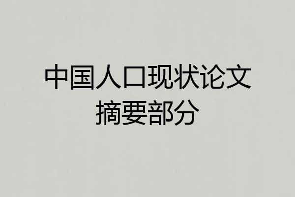 中国人口现状论文摘要部分