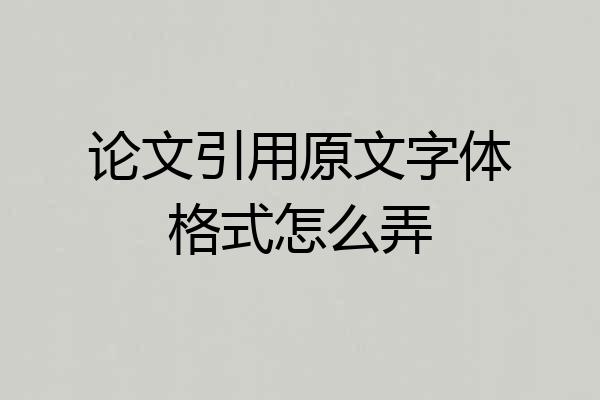 论文引用原文字体格式怎么弄