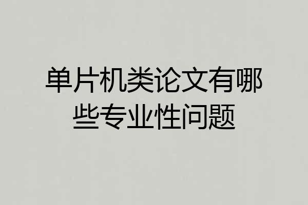 单片机类论文有哪些专业性问题