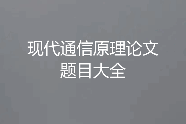 现代通信原理论文题目大全