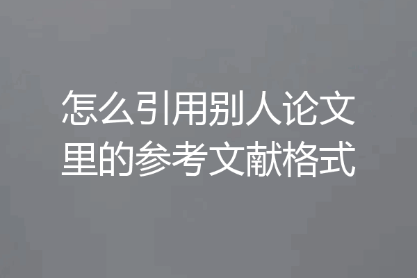 怎么引用别人论文里的参考文献格式