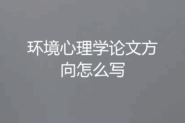 环境心理学论文方向怎么写