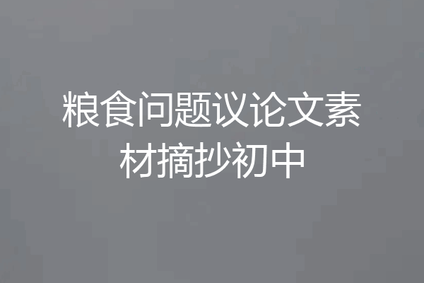 粮食问题议论文素材摘抄初中