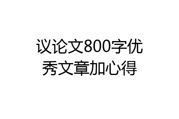 议论文800字优秀文章加心得