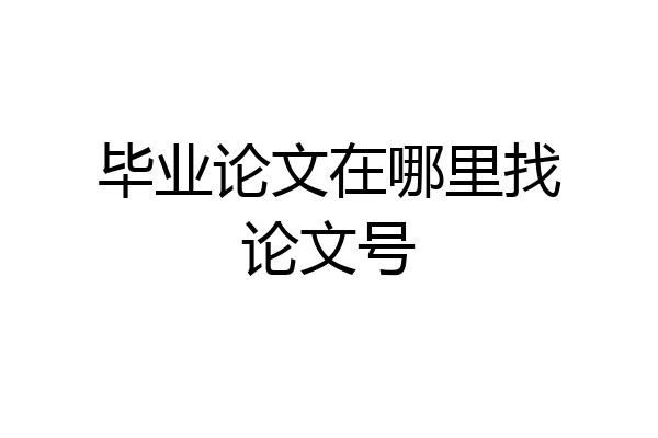 毕业论文在哪里找论文号
