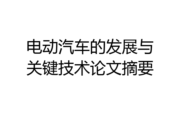 电动汽车的发展与关键技术论文摘要