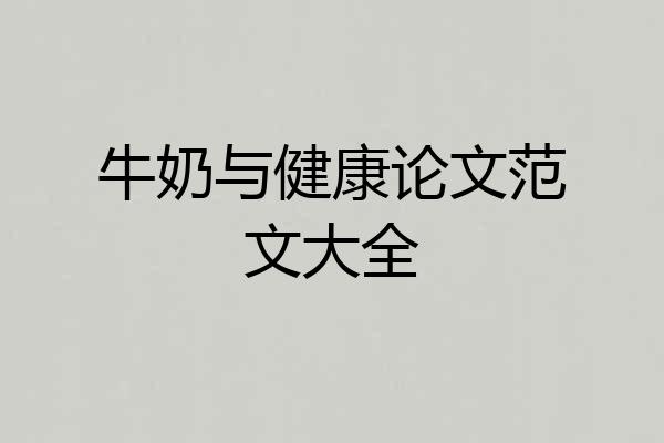牛奶与健康论文范文大全