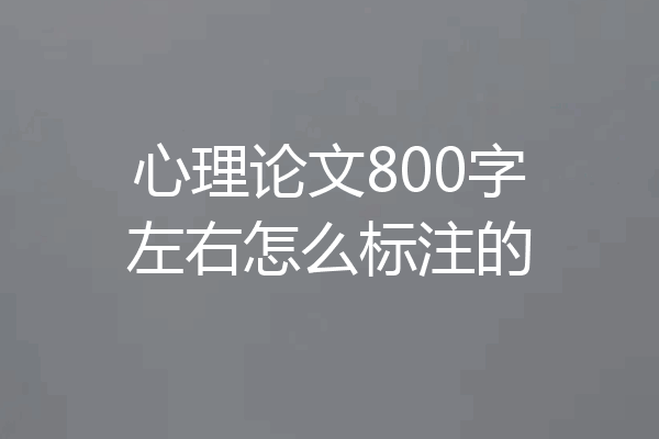 心理论文800字左右怎么标注的