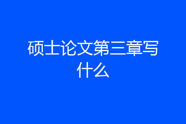 硕士论文第三章写什么