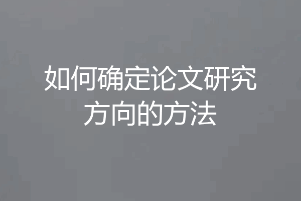 如何确定论文研究方向的方法