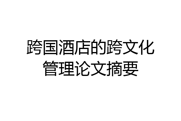 跨国酒店的跨文化管理论文摘要