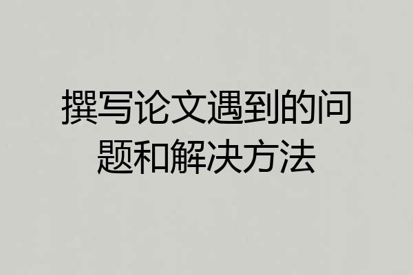 撰写论文遇到的问题和解决方法