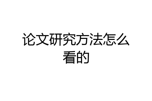论文研究方法怎么看的