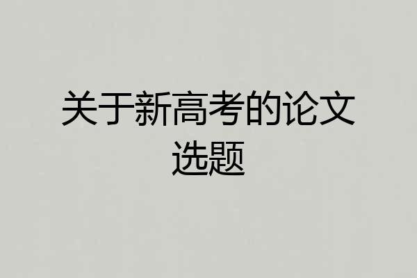 关于新高考的论文选题