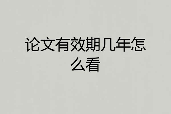 论文有效期几年怎么看