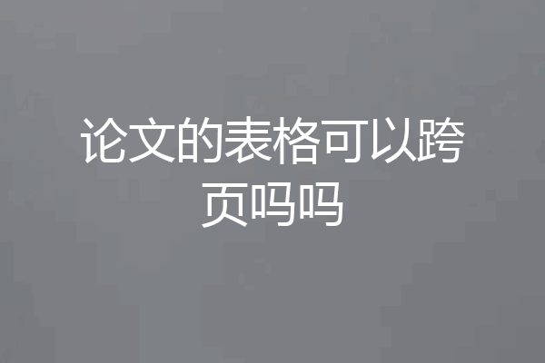 论文的表格可以跨页吗吗