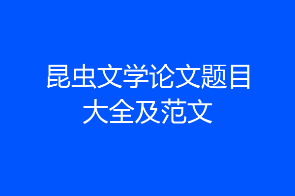 昆虫文学论文题目大全及范文