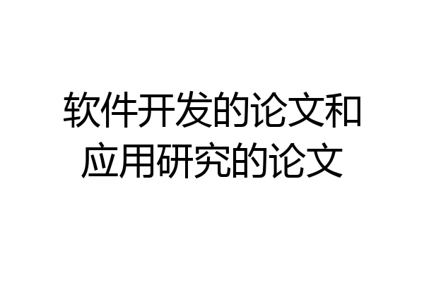 软件开发的论文和应用研究的论文