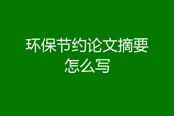 环保节约论文摘要怎么写