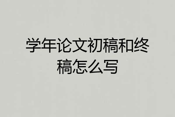 学年论文初稿和终稿怎么写