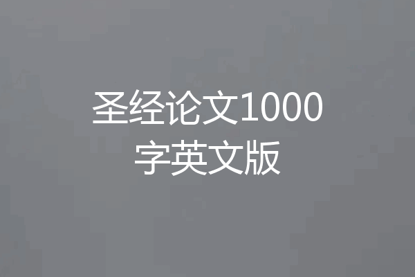 圣经论文1000字英文版
