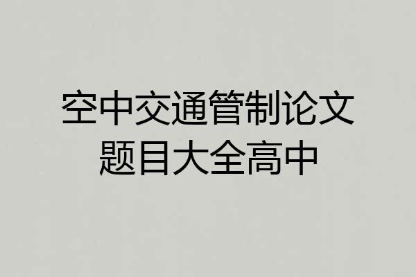 空中交通管制论文题目大全高中