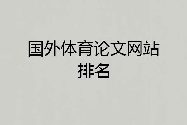 国外体育论文网站排名