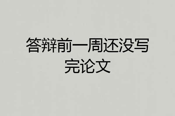 答辩前一周还没写完论文