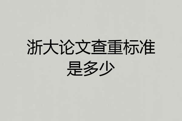 浙大论文查重标准是多少