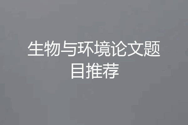 生物与环境论文题目推荐