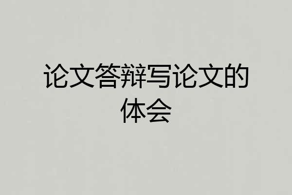 论文答辩写论文的体会