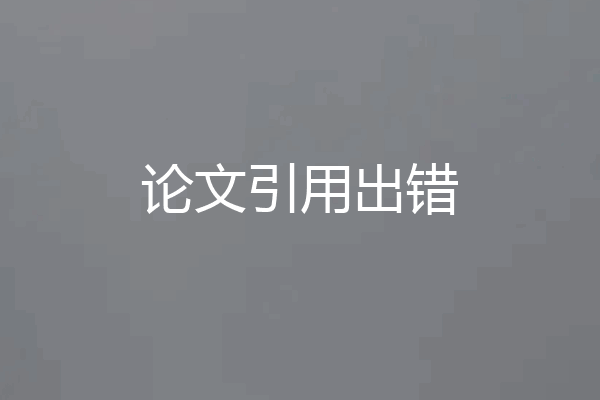 论文引用出错