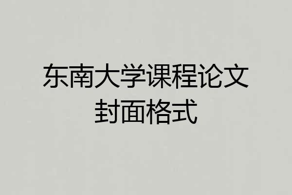 东南大学课程论文封面格式