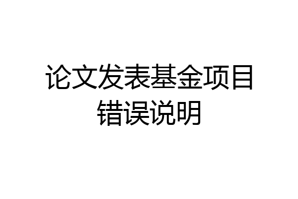 论文发表基金项目错误说明