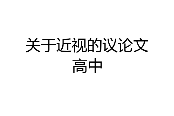 关于近视的议论文高中