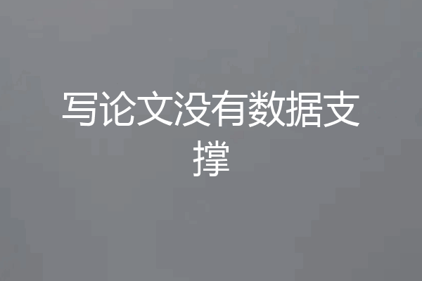 写论文没有数据支撑