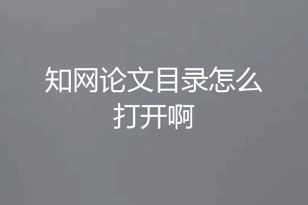 知网论文目录怎么打开啊
