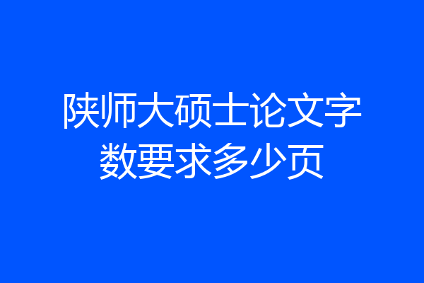 陕师大硕士论文字数要求多少页
