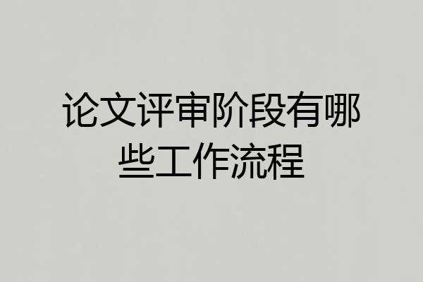论文评审阶段有哪些工作流程
