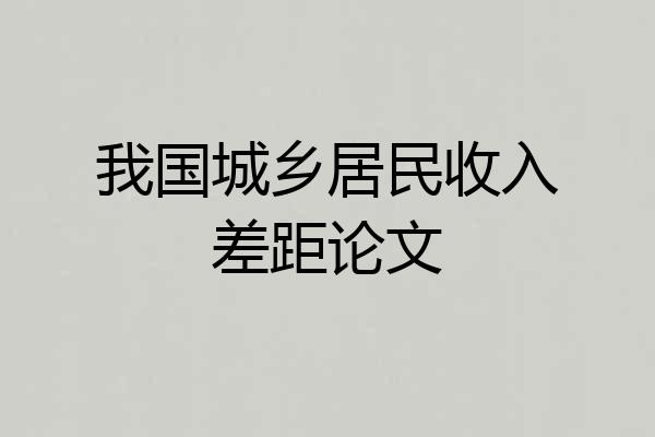 我国城乡居民收入差距论文