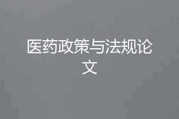 医药政策与法规论文