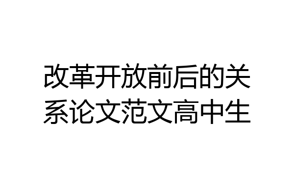 改革开放前后的关系论文范文高中生