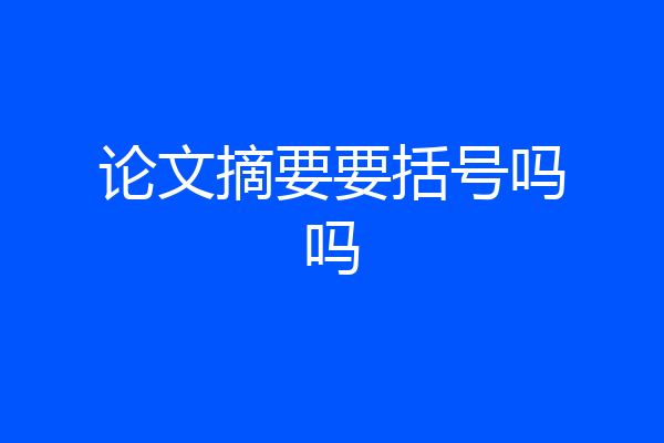 论文摘要要括号吗吗