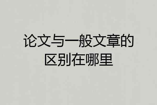 论文与一般文章的区别在哪里