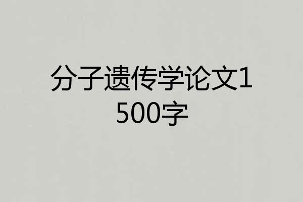 分子遗传学论文1500字