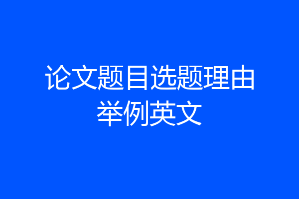 论文题目选题理由举例英文