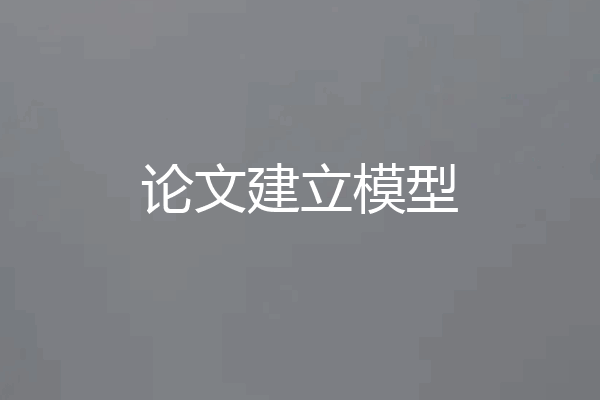 论文建立模型