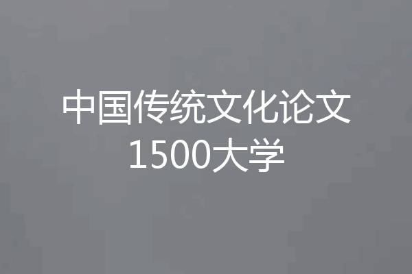 中国传统文化论文1500大学